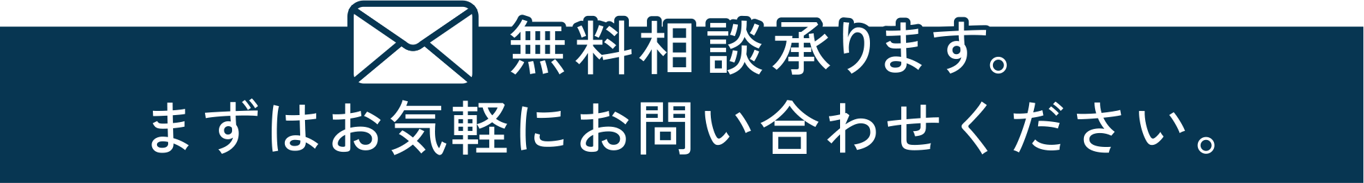 無料相談承ります。まずはお気軽にお問い合わせください。