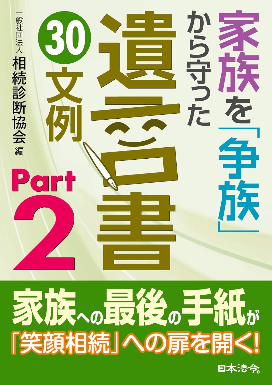 家族を「争族」から守った 遺言書 30文例