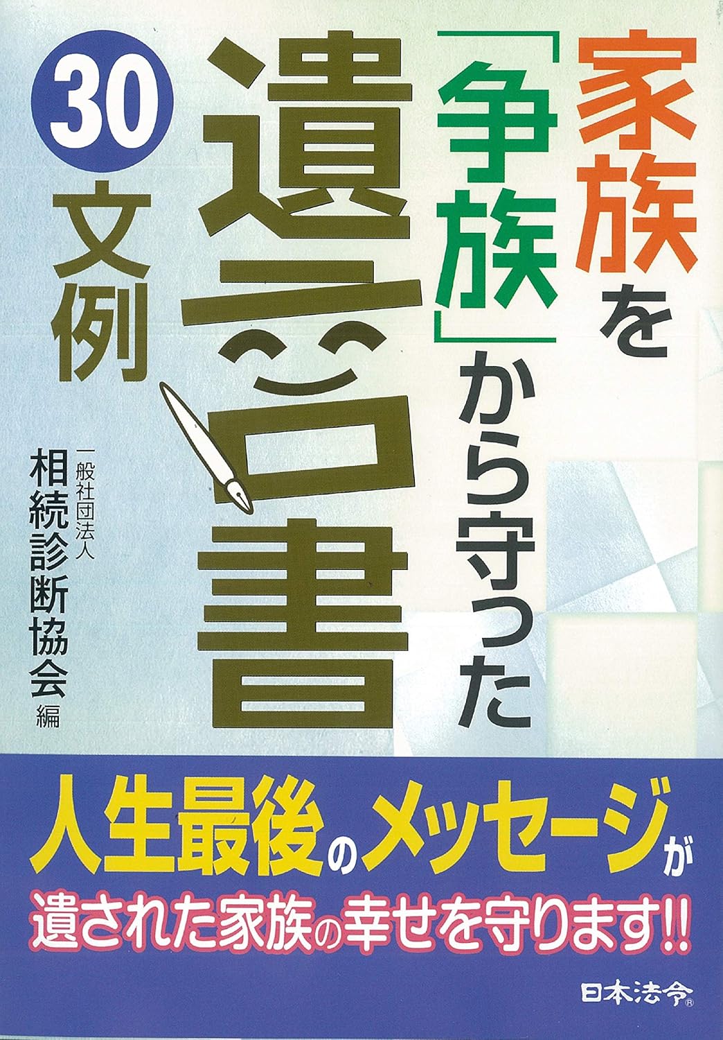 家族を「争族」から守った遺言書 30文例 Part2