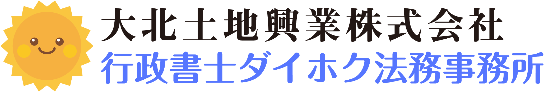 大北土地興業株式会社/行政書士ダイホク法務事務所
