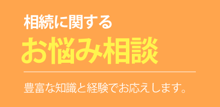 相続に関する御悩み相談　豊富な知識と経験でお応えします。