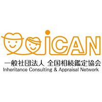 一般社団法人　全国相続鑑定協会　iCAN